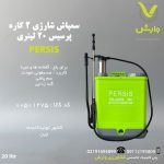 سمپاش شارژی 2 کاره پرسیس 20 لیتری رنگ سبز