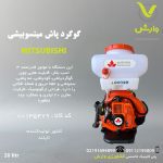 گوگرد پاش میتسوبیشی با لوازم اضافی