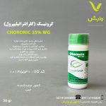 سم حشره کش کرونیک (کلرانترانیلیپرول) 35 درصد سرای سپند 50 گرمی