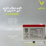باتری سمپاش شارژی 12 ولت 7/2 آمپر کا اچ پاور