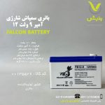باتری سمپاش شارژی 12 ولت 9 آمپر فالکون