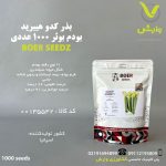 بذر کدو هیبرید بودم بوئر سیدز پاکت 1000 عددی