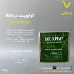 کوکوپیت سریلانکا 5 کیلویی