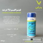 فیتوکلیم 45 درصد (لوفنورون + امامکتین بنزوات) سرای سپند 100 گرمی