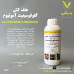 گلوفوسینیت آمونیوم 20 درصد مشکفام یک لیتری