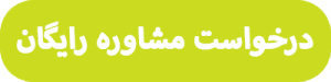 درخواست مشاوره رایگان