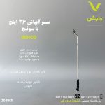 سرآبپاش 36 اینچ با سوئیچ BW-32236