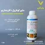 سایپرکونازول + کاربندازیم (آلتوکمبی) مشکفام یک لیتری