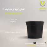 گلدان وکیوم گل تاپ کوتاه سایز ۱۹ مشکی، با قطر دهانه ۱۹ سانتیمتر و ارتفاع ۱۷ سانتیمتر، از جنس پلاستیک مقاوم دولایه، مناسب برای گیاهان آپارتمانی مانند شلفرا، سیکاس متوسط و برگ انجیری، با طراحی زیبا و قیمت مقرونبهصرفه، عرضهشده توسط پلیکلینیک تخصصی کشاورزی وارش