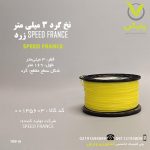 نخ گرد 3 میلی متر SPEED FRANCE زرد 169متری - وارش اگری