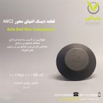 قطعه دیسک انتهای محور AMC2