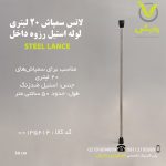 لانس سمپاش 20 لیتری لوله استیل رزوه داخل