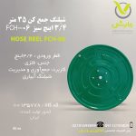 شیلنگ جمع کن 35 متری 3/4 اینچی