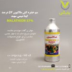 سم حشره کش مالاتیون 57 درصد گیتا شیمی سهند 1 لیتری