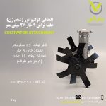 الحاقی کولتیواتور (شخم زن) علف تراش 9 خار 26 میلی متر