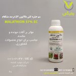 سم حشره کش مالاتیون 57 درصد مشکفام 1 لیتری