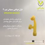 نازل دوتایی سمپاش تیپ 2