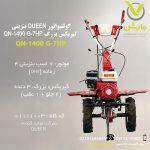 کولتیواتور QUEEN بنزینی گیربکس بزرگ QN-1400 G-7HP