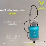 سمپاش دستی ونوس آبی 3 لیتری