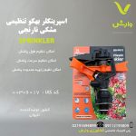 اسپرینکلر بهکو تنظیمی مشکی نارنجی مدل BS-P012