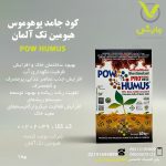 کود جامد پوهوموس هیومین تک آلمان