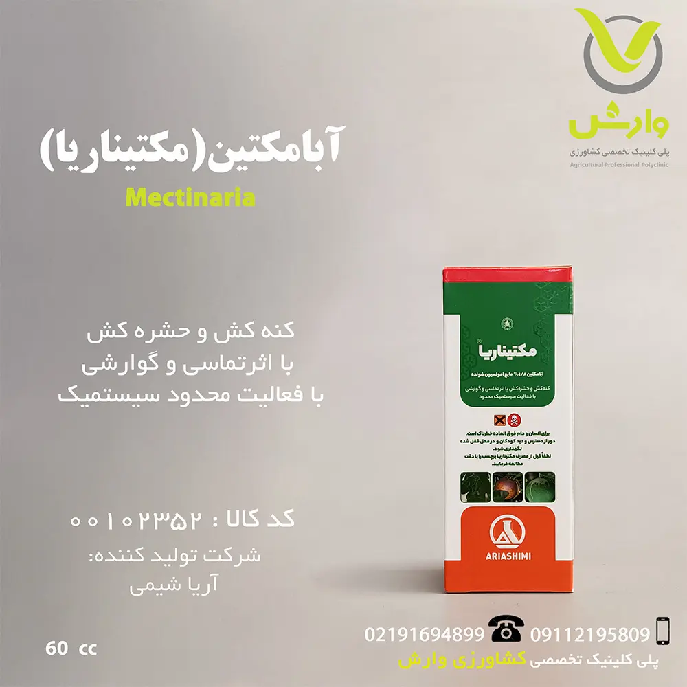 بطری ۶۰ سیسی سم حشرهکش و کنهکش آبامکتین آریا شیمی، از گروه آورمکتینها با اثر تماسی و گوارشی، برای کنترل کنهها، مگس مینوز، شتهها و پسیلها در مرکبات، سبزیجات و گیاهان زینتی، با نفوذ سریع به برگ و اثر فلجکننده، عرضهشده توسط پلیکلینیک تخصصی کشاورزی وارش