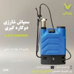 سمپاش شارژی دو کاره کبری 22 لیتری