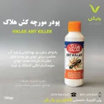 پودر مورچه کش هلاک