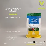 سم قارچ کش کاپتان (کاپتوساید) 50 درصد آریا شیمی 1 کیلویی