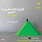 نازل هدایت کننده علف کش بزرگ 20 لیتری - کد 824