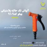 آبپاش تک حالته پلاستیکی بهکو BTN-9109