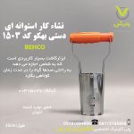 نشاکار استوانه ای BH-1503 بهکو