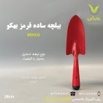بیلچه ساده قرمز