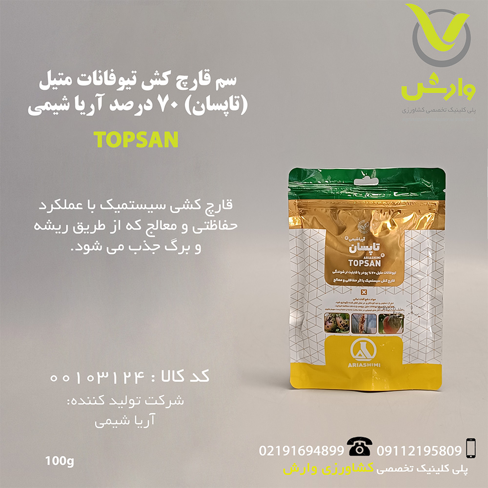 سم قارچ کش تیوفانات متیل (تاپسان) 70 درصد آریا شیمی 100 گرمی