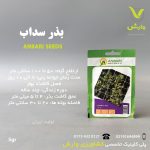 بذر گیاهان دارویی سداب عنبری بسته بندی خانگی