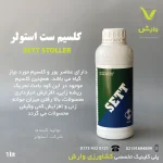 عکس بطری یک لیتری کلسیم ست استولر 1 لیتری - وارش اگری فروش آنلاین سم و کود