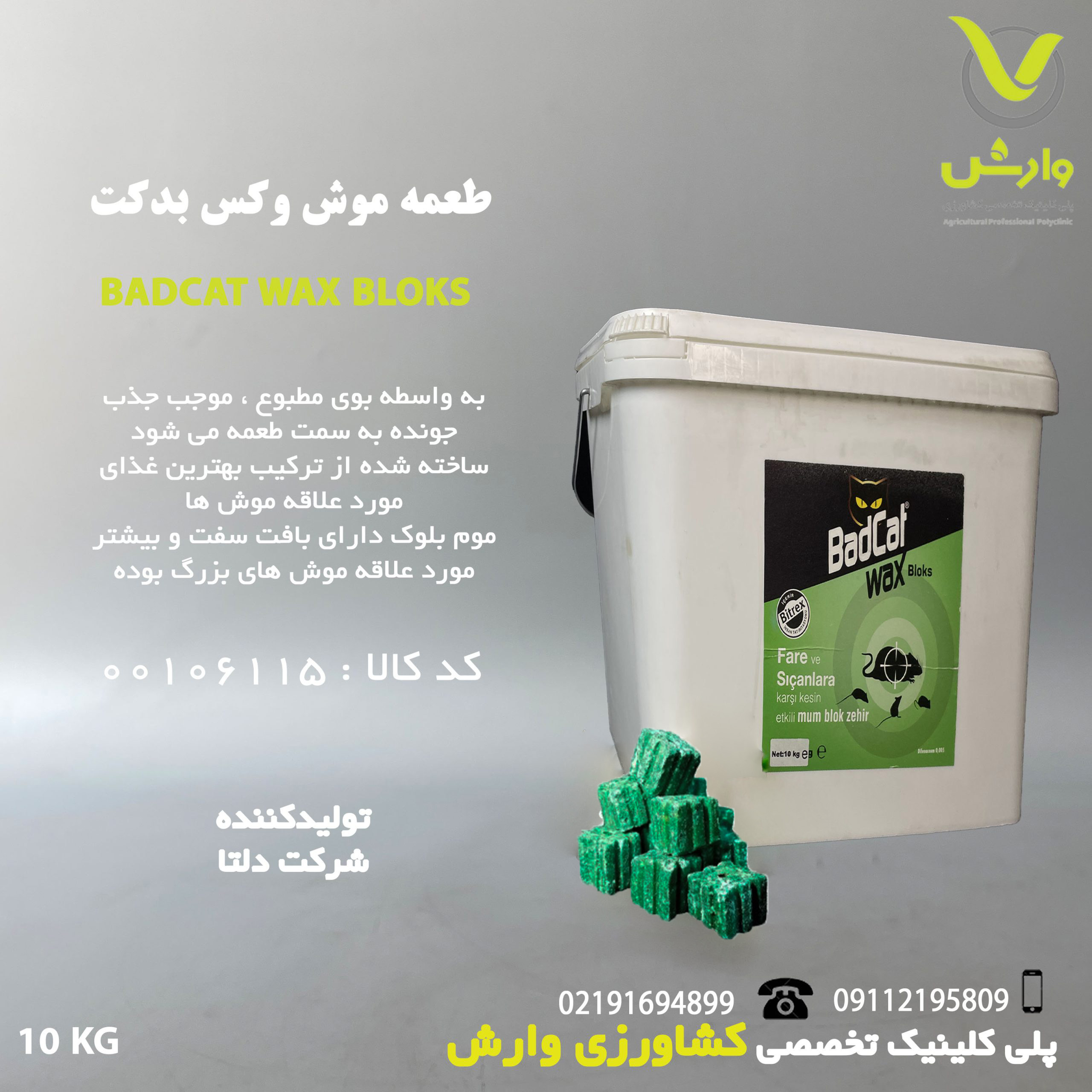 طعمه موش وکس بلوک بدکت BADCAT بسته 10 کیلویی (1000 عدد 10 گرمی)