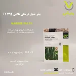 بذر خیار درختی ناگین 792 F1 انزا زادن تانزانیا پاکت 500 عددی