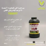 تایدفیت (آسفیت) 90 درصد گیاه پرنیان اطلس نیم کیلویی