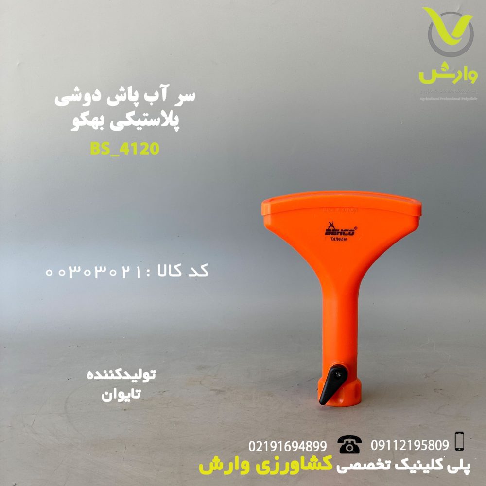 سر آبپاش دوشی پلاستیکی بهکو BS-4120