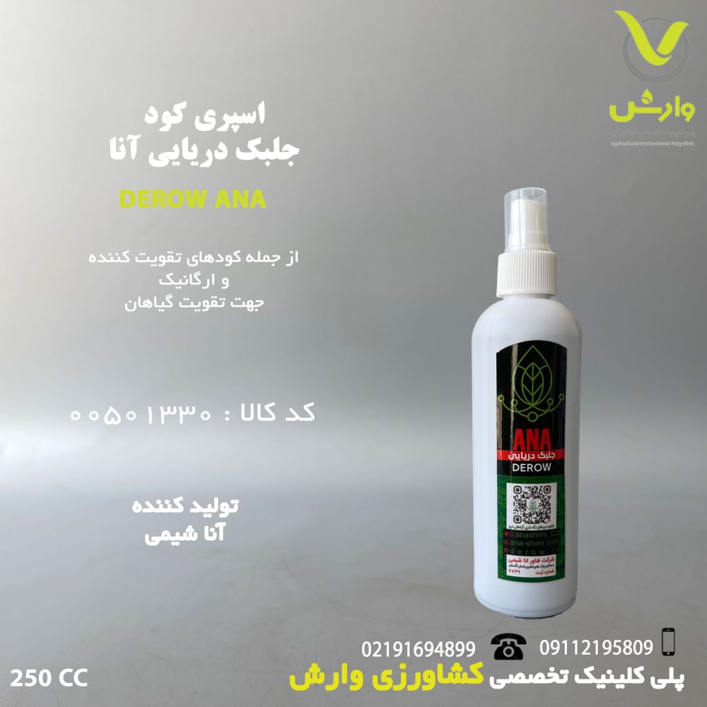 اسپری کود جلبک دریایی آنا شیمی 250 سی سی