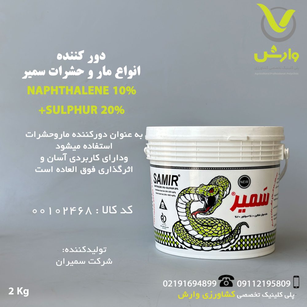 بسته ۲ کیلویی دورکننده مار سمیران، حاوی ۷ درصد نفتالین و ۲۸ درصد سولفور، برای دفع مار، عقرب، خزندگان، جوندگان و حشرات، با کاربرد آسان در فضاهای غیرمسکونی مانند گاراژها، انبارها و اطراف زباله‌دانی‌ها، عرضه‌شده توسط پلی‌کلینیک تخصصی کشاورزی وارش