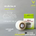 نوار پیوند بهکو سفید ضخامت 3 سانت طول 130 متر - کد BP-825