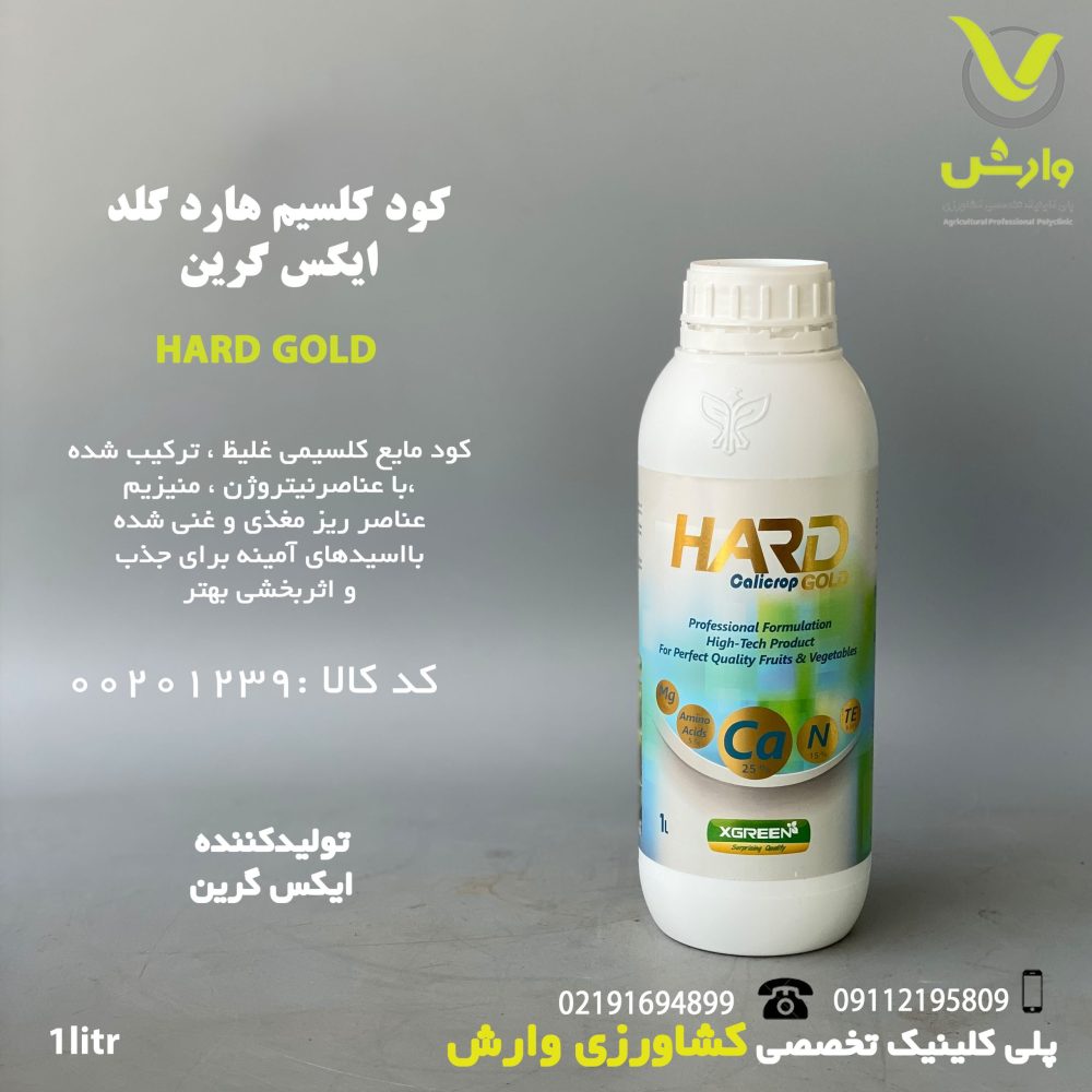 کود کلسیم هارد گلد ایکس گرین 1 لیتری