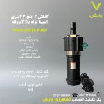 کفکش 2 اینچ 43 متری اسپینا لوله بالا 3 پروانه  QDX6-43/3-1/5L