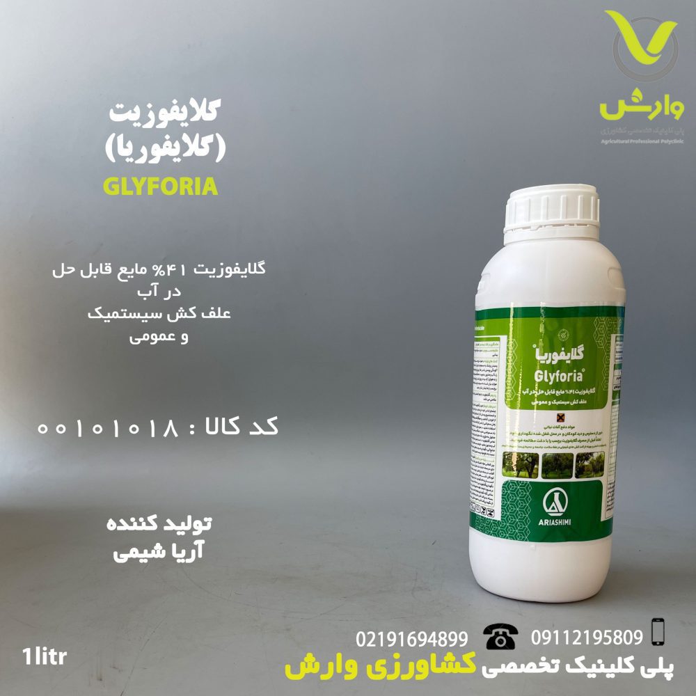 بطری ۱ لیتری سم علف‌کش گلایفوزیت (گلایفوریا) ۴۱ درصد آریا شیمی ویژه، علف‌کش سیستمیک و غیرانتخابی از گروه گلایسین، برای کنترل علف‌های هرز باریک‌برگ و پهن‌برگ یک‌ساله و چندساله در باغات و مزارع، با جذب از طریق شاخ و برگ، عرضه‌شده توسط پلی‌کلینیک تخصصی کشاورزی وارش
