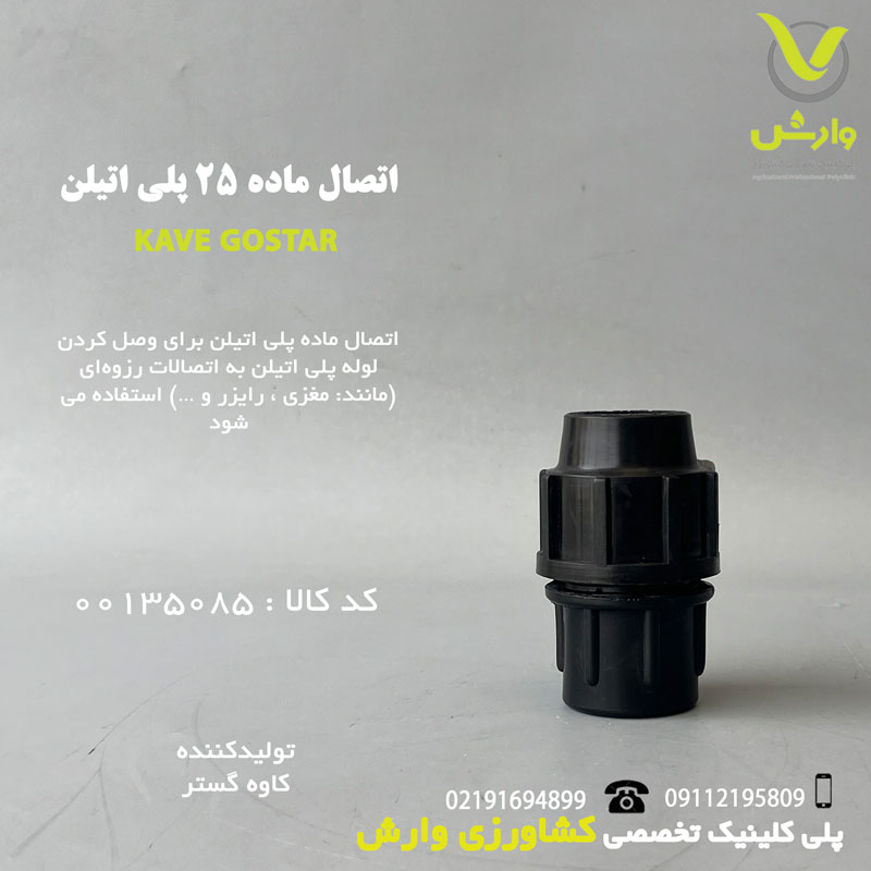 اتصال ماده 25 پلی اتیلن کاوه گستر