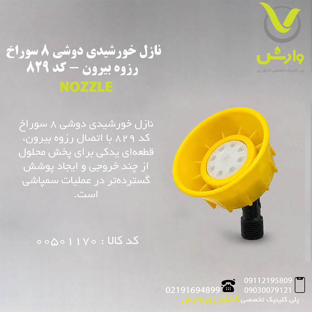 نازل خورشیدی دوشی 8 سوراخ