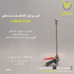 لانس دو نازل آلفا 55 سانت دسته تفنگی