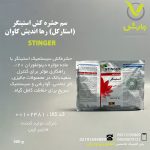 سم حشره کش استینگر (استارکل) رها اندیش کاوان 500 گرمی